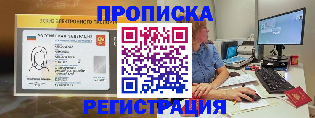 прописка 2025 в Миассе