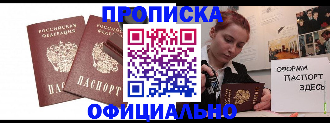 купить прописку в Миассе